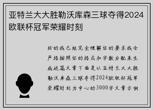 亚特兰大大胜勒沃库森三球夺得2024欧联杯冠军荣耀时刻