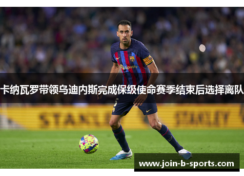 卡纳瓦罗带领乌迪内斯完成保级使命赛季结束后选择离队 卡纳瓦罗带领乌迪内斯完成保级使命赛季结束后选择离队