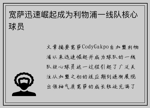 宽萨迅速崛起成为利物浦一线队核心球员