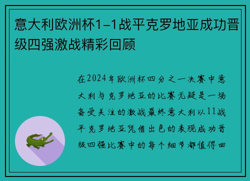 意大利欧洲杯1-1战平克罗地亚成功晋级四强激战精彩回顾 意大利欧洲杯1-1战平克罗地亚成功晋级四强激战精彩回顾