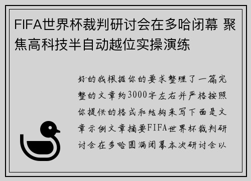 FIFA世界杯裁判研讨会在多哈闭幕 聚焦高科技半自动越位实操演练 FIFA世界杯裁判研讨会在多哈闭幕 聚焦高科技半自动越位实操演练