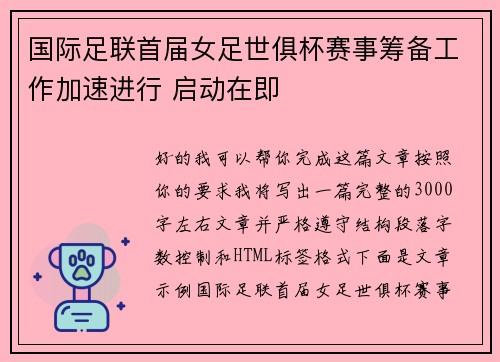国际足联首届女足世俱杯赛事筹备工作加速进行 启动在即 国际足联首届女足世俱杯赛事筹备工作加速进行 启动在即