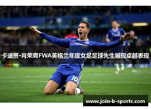 卡迪贾·肖荣膺FWA英格兰年度女足足球先生展现卓越表现 卡迪贾·肖荣膺FWA英格兰年度女足足球先生展现卓越表现