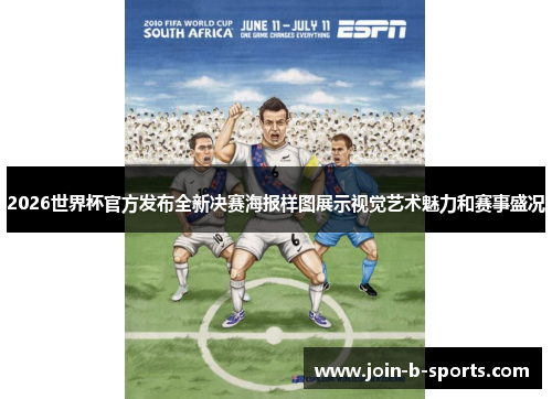 2026世界杯官方发布全新决赛海报样图展示视觉艺术魅力和赛事盛况