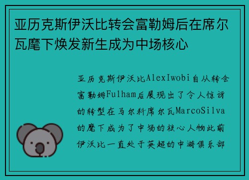 亚历克斯伊沃比转会富勒姆后在席尔瓦麾下焕发新生成为中场核心