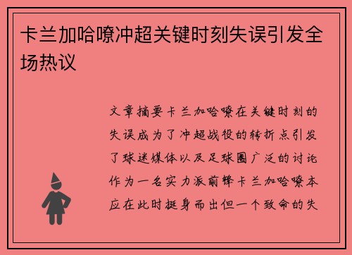 卡兰加哈嘹冲超关键时刻失误引发全场热议 卡兰加哈嘹冲超关键时刻失误引发全场热议