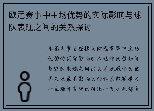 欧冠赛事中主场优势的实际影响与球队表现之间的关系探讨 欧冠赛事中主场优势的实际影响与球队表现之间的关系探讨