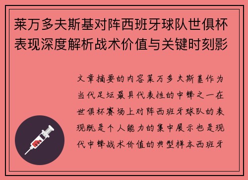 莱万多夫斯基对阵西班牙球队世俱杯表现深度解析战术价值与关键时刻影响