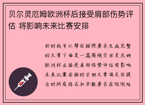 贝尔灵厄姆欧洲杯后接受肩部伤势评估 将影响未来比赛安排