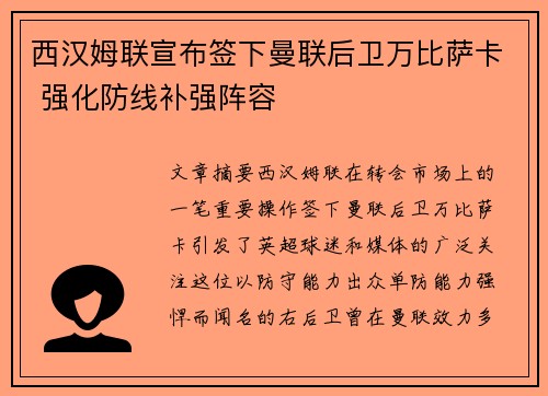 西汉姆联宣布签下曼联后卫万比萨卡 强化防线补强阵容