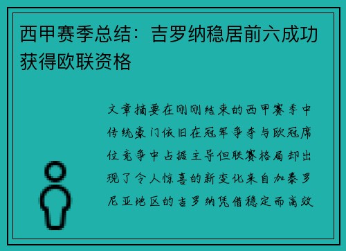 西甲赛季总结：吉罗纳稳居前六成功获得欧联资格