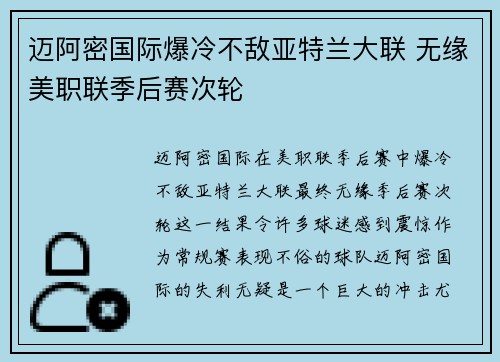 迈阿密国际爆冷不敌亚特兰大联 无缘美职联季后赛次轮