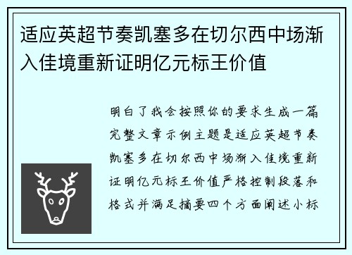 适应英超节奏凯塞多在切尔西中场渐入佳境重新证明亿元标王价值