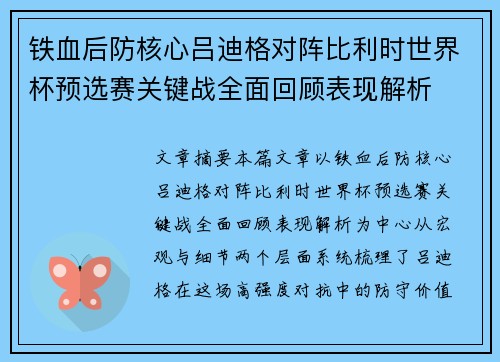 铁血后防核心吕迪格对阵比利时世界杯预选赛关键战全面回顾表现解析