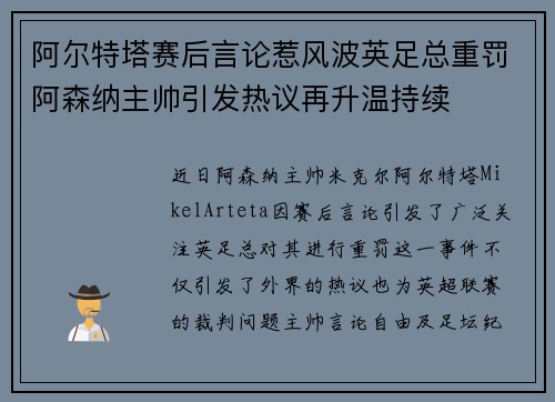 阿尔特塔赛后言论惹风波英足总重罚阿森纳主帅引发热议再升温持续