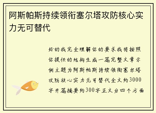 阿斯帕斯持续领衔塞尔塔攻防核心实力无可替代