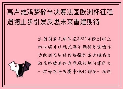 高卢雄鸡梦碎半决赛法国欧洲杯征程遗憾止步引发反思未来重建期待