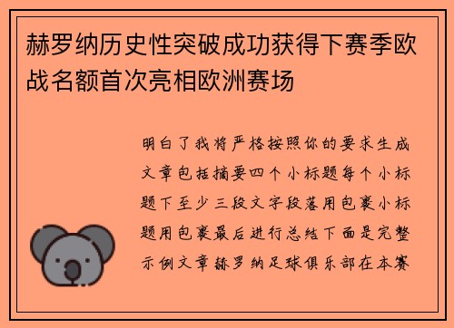 赫罗纳历史性突破成功获得下赛季欧战名额首次亮相欧洲赛场