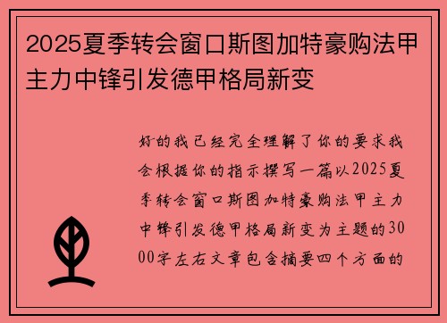 2025夏季转会窗口斯图加特豪购法甲主力中锋引发德甲格局新变