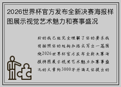 2026世界杯官方发布全新决赛海报样图展示视觉艺术魅力和赛事盛况