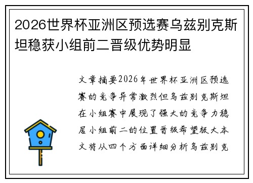 2026世界杯亚洲区预选赛乌兹别克斯坦稳获小组前二晋级优势明显