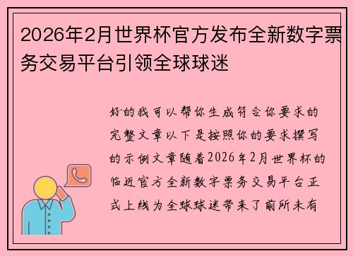 2026年2月世界杯官方发布全新数字票务交易平台引领全球球迷
