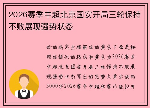 2026赛季中超北京国安开局三轮保持不败展现强势状态