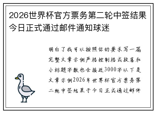 2026世界杯官方票务第二轮中签结果今日正式通过邮件通知球迷