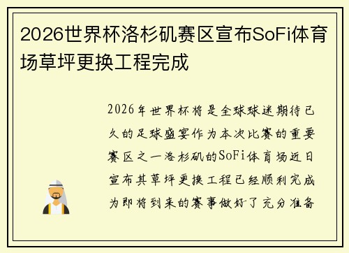 2026世界杯洛杉矶赛区宣布SoFi体育场草坪更换工程完成