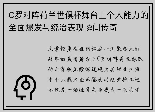 C罗对阵荷兰世俱杯舞台上个人能力的全面爆发与统治表现瞬间传奇