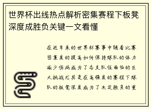世界杯出线热点解析密集赛程下板凳深度成胜负关键一文看懂