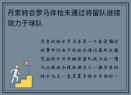 丹索转会罗马体检未通过将留队继续效力于球队