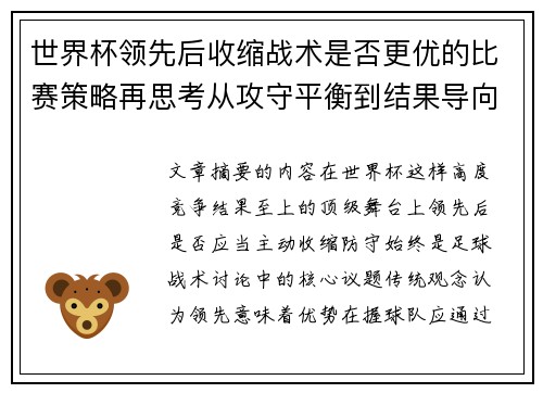 世界杯领先后收缩战术是否更优的比赛策略再思考从攻守平衡到结果导向