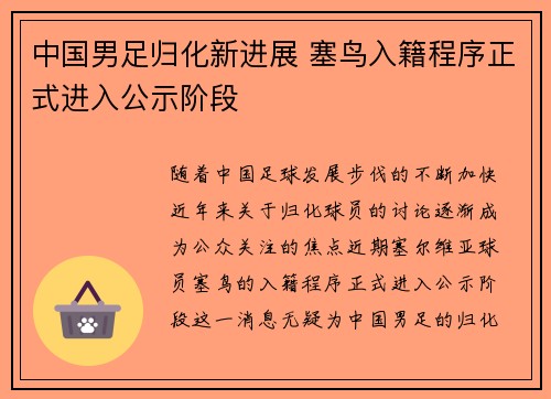 中国男足归化新进展 塞鸟入籍程序正式进入公示阶段