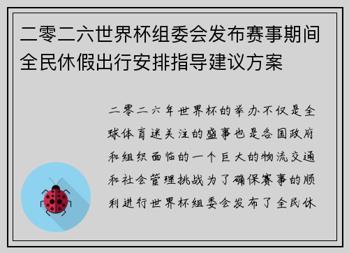 二零二六世界杯组委会发布赛事期间全民休假出行安排指导建议方案