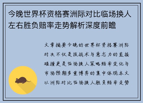 今晚世界杯资格赛洲际对比临场换人左右胜负赔率走势解析深度前瞻