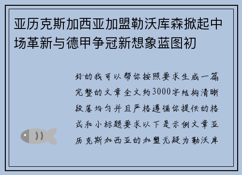 亚历克斯加西亚加盟勒沃库森掀起中场革新与德甲争冠新想象蓝图初