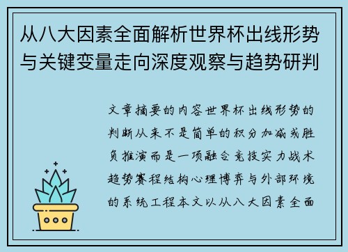 从八大因素全面解析世界杯出线形势与关键变量走向深度观察与趋势研判