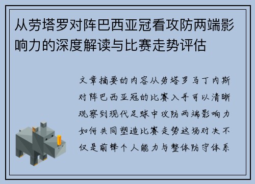 从劳塔罗对阵巴西亚冠看攻防两端影响力的深度解读与比赛走势评估