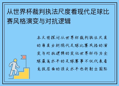 从世界杯裁判执法尺度看现代足球比赛风格演变与对抗逻辑