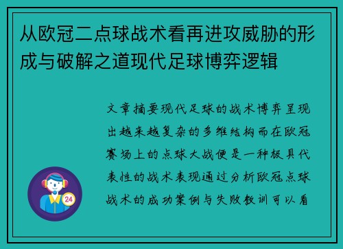 从欧冠二点球战术看再进攻威胁的形成与破解之道现代足球博弈逻辑
