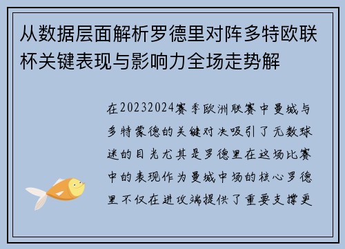 从数据层面解析罗德里对阵多特欧联杯关键表现与影响力全场走势解