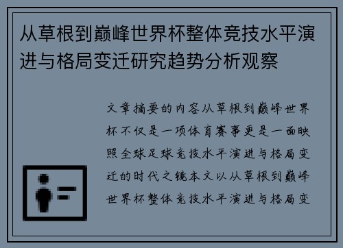 从草根到巅峰世界杯整体竞技水平演进与格局变迁研究趋势分析观察