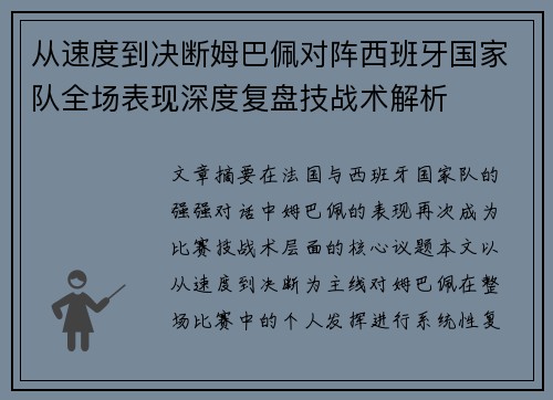 从速度到决断姆巴佩对阵西班牙国家队全场表现深度复盘技战术解析