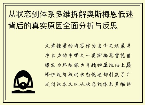 从状态到体系多维拆解奥斯梅恩低迷背后的真实原因全面分析与反思