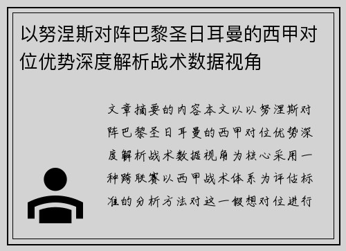 以努涅斯对阵巴黎圣日耳曼的西甲对位优势深度解析战术数据视角