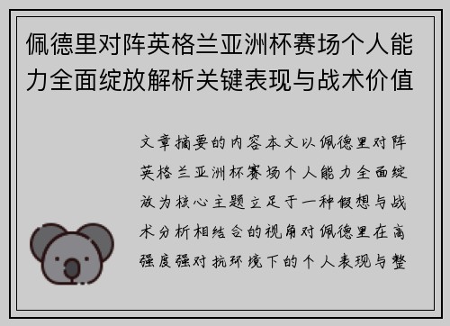 佩德里对阵英格兰亚洲杯赛场个人能力全面绽放解析关键表现与战术价值