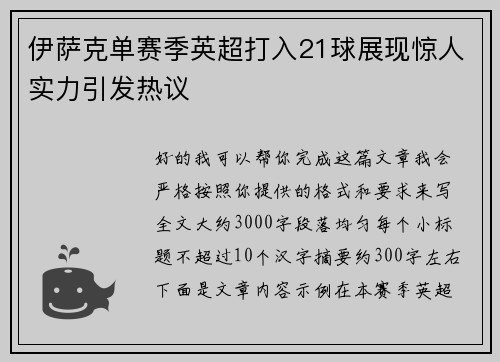伊萨克单赛季英超打入21球展现惊人实力引发热议