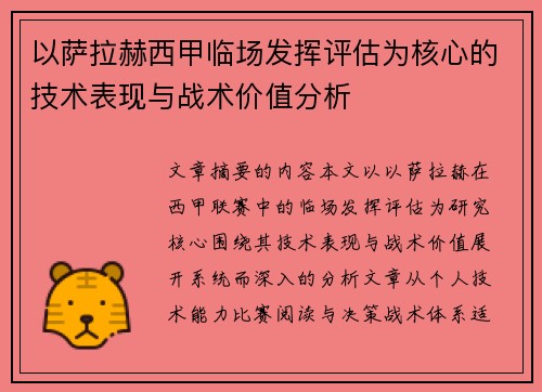 以萨拉赫西甲临场发挥评估为核心的技术表现与战术价值分析