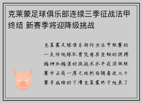 克莱蒙足球俱乐部连续三季征战法甲终结 新赛季将迎降级挑战